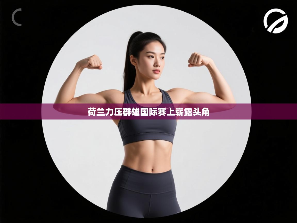 荷兰力压群雄国际赛上崭露头角  第1张