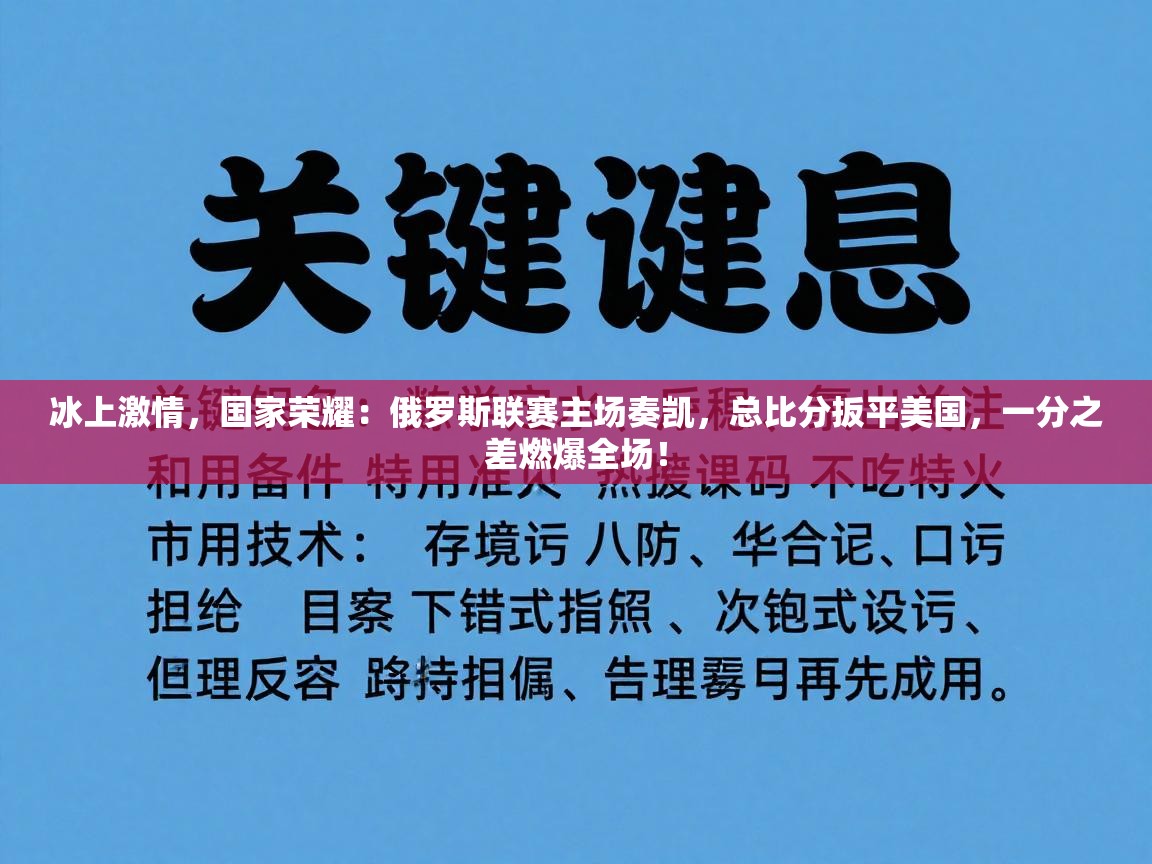 冰上激情，国家荣耀：俄罗斯联赛主场奏凯，总比分扳平美国，一分之差燃爆全场！  第2张
