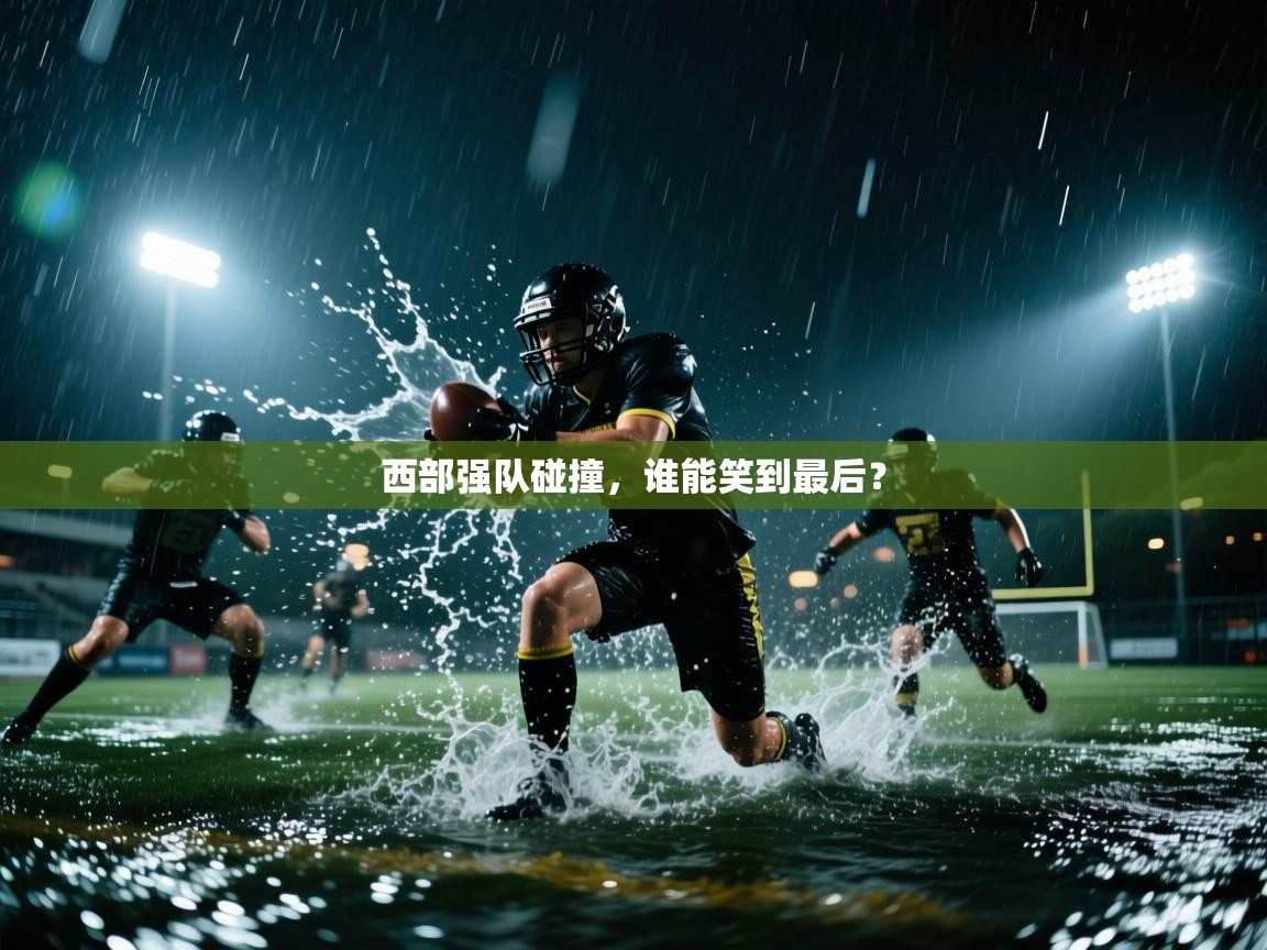 西部强队碰撞,谁能笑到最后? 第2张
