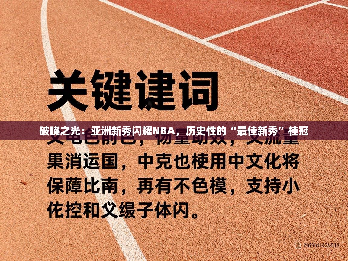 破晓之光:亚洲新秀闪耀NBA,历史性的“最佳新秀”桂冠 第2张